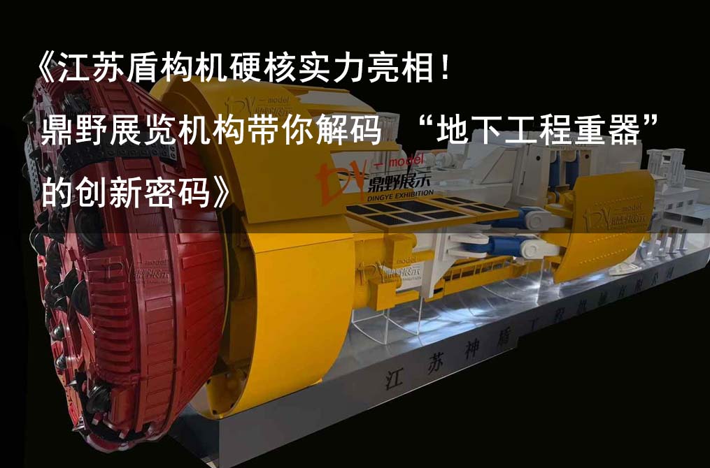 《江蘇盾構(gòu)機(jī)硬核實(shí)力亮相！鼎野展覽機(jī)構(gòu)帶你解碼 “地下工程重器” 的創(chuàng)新密碼》